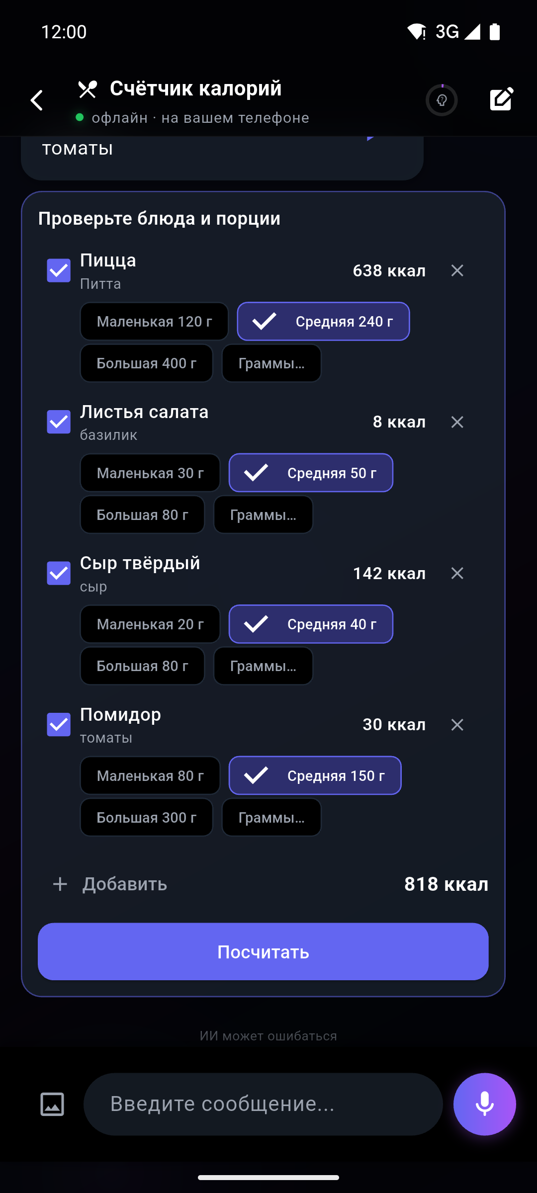 Счётчик калорий по фото в Офлайн ИИ